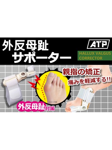ATP 24小時全天候母趾外翻矯正器 (一隻裝)